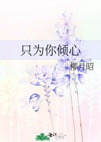 《只為你傾心》