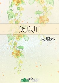 《笑忘川》