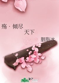 殤•傾盡天下