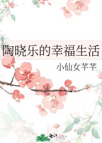 《陶曉樂的幸福生活》