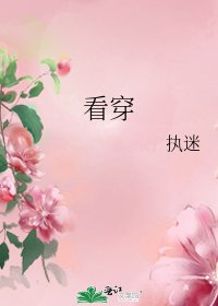 《看穿》