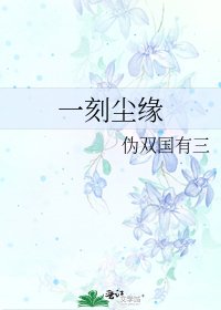 《一刻尘缘》