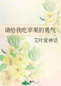 《請給我吃蘋果的勇氣》