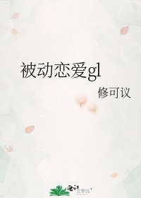 《被動戀愛gl》