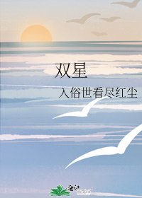《雙星》