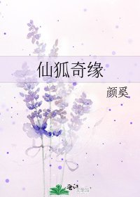 《仙狐奇緣》