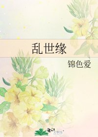 《乱世缘》