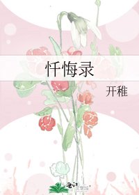《懺悔錄》