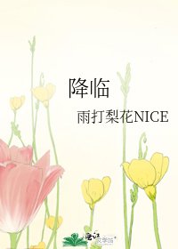 《降臨》