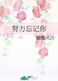 《努力忘記你》