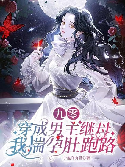 九零：穿成男主继母我揣孕肚跑路/穿书九零：反派大佬们都是我的崽