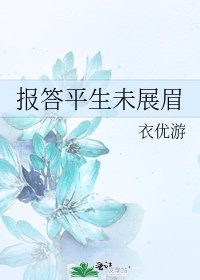 《報答平生未展眉》