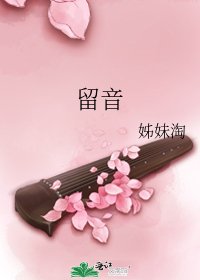 《留音》