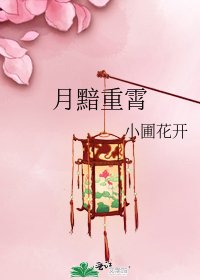 《月黯重霄》