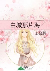 《白城那片海》