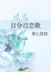 《百分百戀歌》