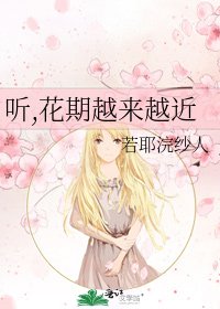 聽,花期越來越近