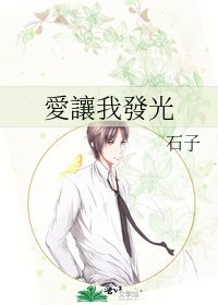 《愛讓我發光》