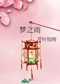 《夢之雨》