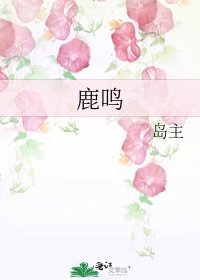 《鹿鳴》