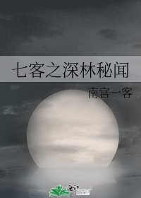 《七客之深林秘闻》