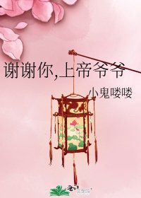 《謝謝你,上帝爺爺》