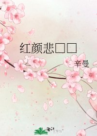 《紅顏悲□□》