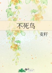 《不死鸟》