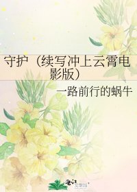 《守護(續寫衝上雲霄電影版)》