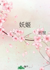 妖姬