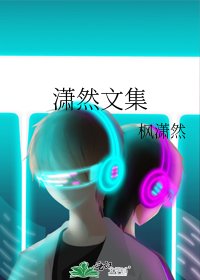 《瀟然文集》