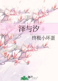 《澤與汐》