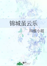 《锦城虽云乐》