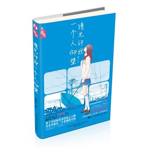 《和外交官談戀愛:請允許我一個人仰望》