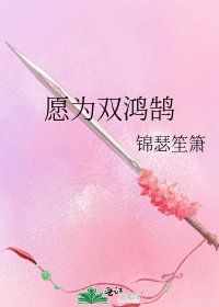 愿为双鸿鹄