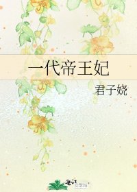 《一代帝王妃》