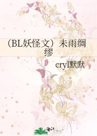 《(BL妖怪文)未雨綢繆》
