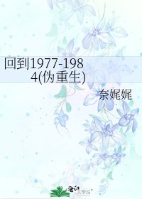 《回到1977-1984(偽重生)》