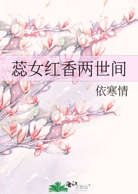 蕊女红香两世间