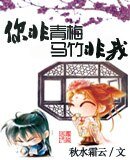《你非青梅,我非竹馬》