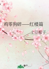 《雞零狗碎——紅樓篇》