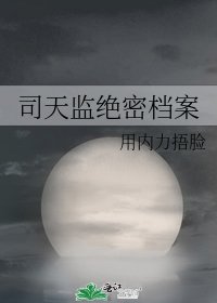 《司天監絕密檔案》