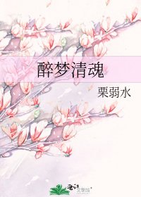 《醉夢清魂》