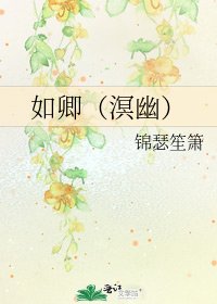 如卿（溟幽）