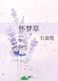 怀梦草