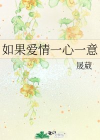 《如果愛情一心一意》