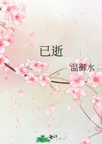 《已逝》