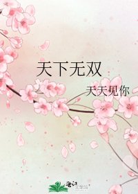《天下無雙》