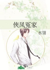 《俠鳳冤家》