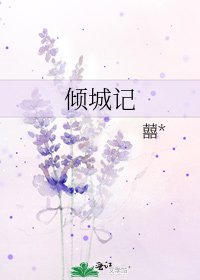 《傾城記》